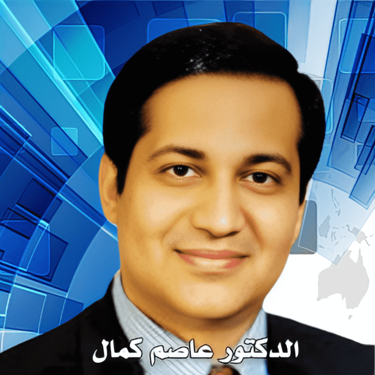 الدكتور عاصم كمال
