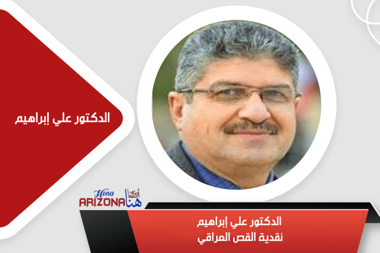 الدكتور علي إبراهيم ونقدية القص العراقي