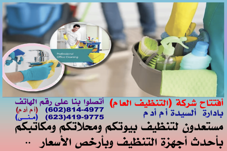شركة (التنظيف العام) (أم أدم)