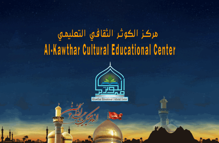 مركز الكوثر الثقافي التعليمي