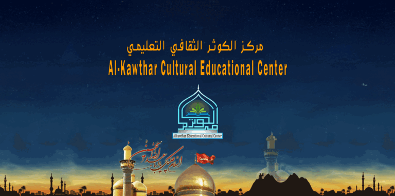 مركز الكوثر الثقافي التعليمي