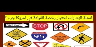 أسئلة امتحان السياقة في امريكا بالعربي