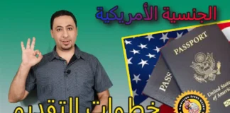 خطوات عامة في عملية الحصول على الجنسية الامريكية