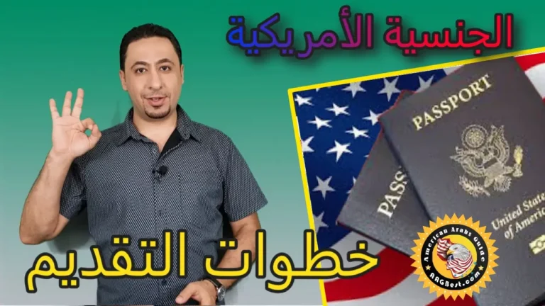 خطوات عامة في عملية الحصول على الجنسية الامريكية