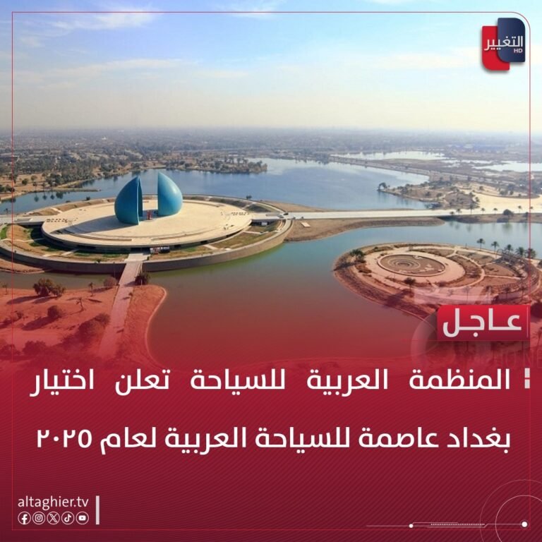 بغداد عاصمة للسياحة العربية لعام 2025
