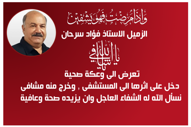 الزميل الاستاذ فؤاد سرحان