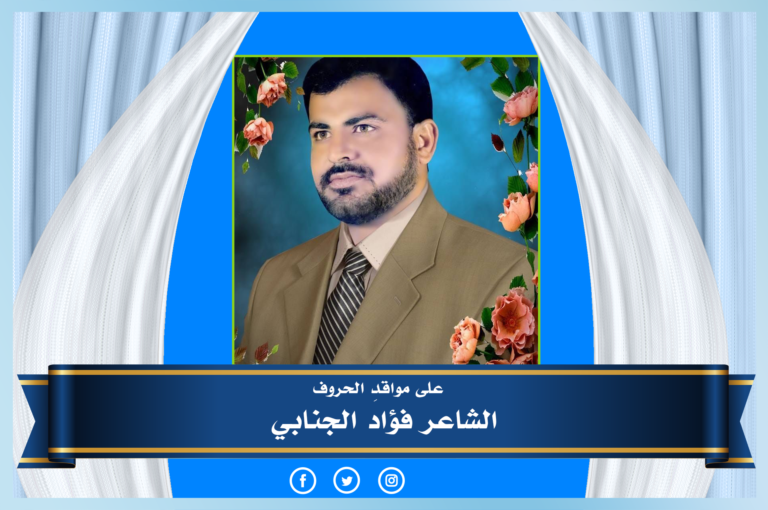 على مواقدِ الحروف