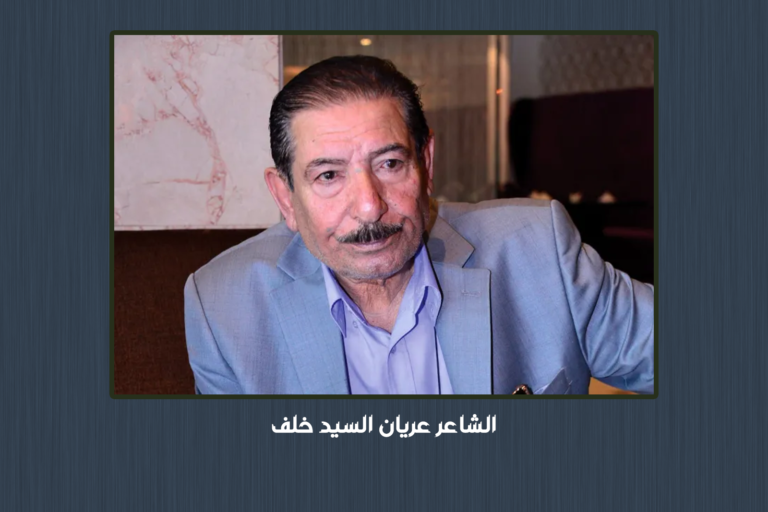 عرّاب القصيدة الشعبية في العراق وشاعر البسطاء