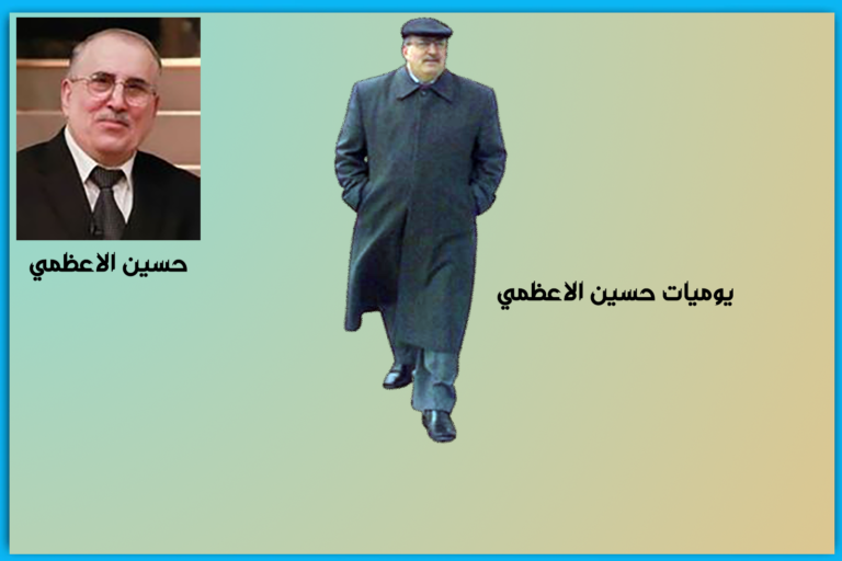 يوميات حسين الاعظمي