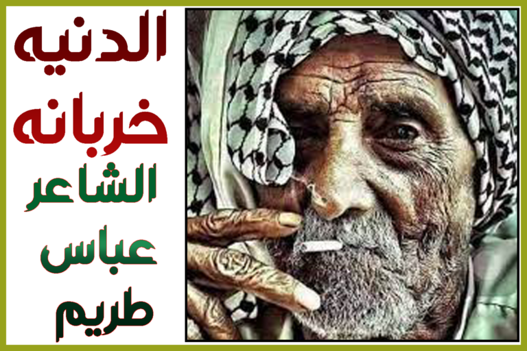 الدنيه خربانه__عباس طريم