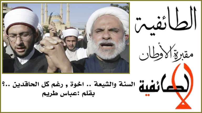 السنة والشيعة .. اخوة , رغم كل الحاقدين ..؟