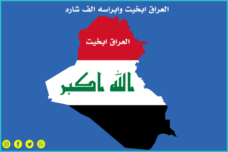 العراق ابخيت وابراسه الف شاره