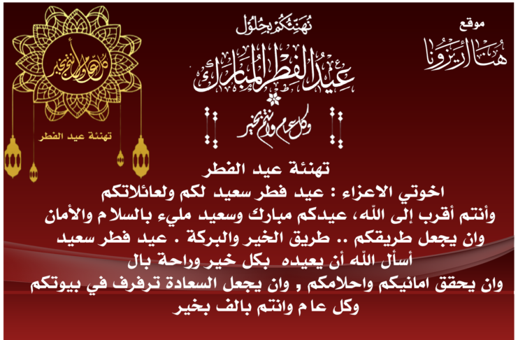 تهنئة عيد الفطر