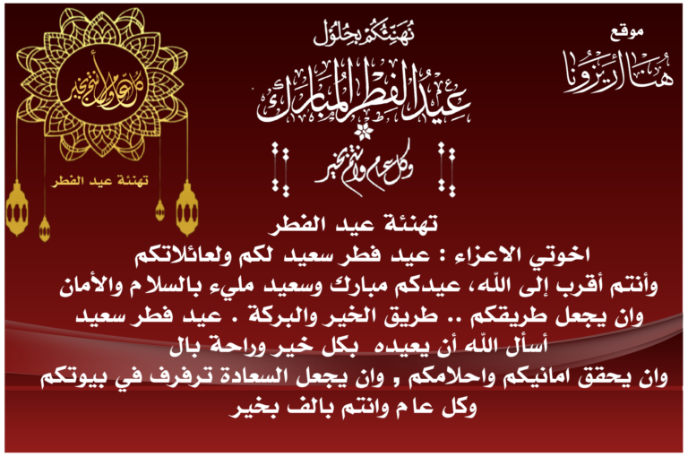 تهنئة عيد الفطر