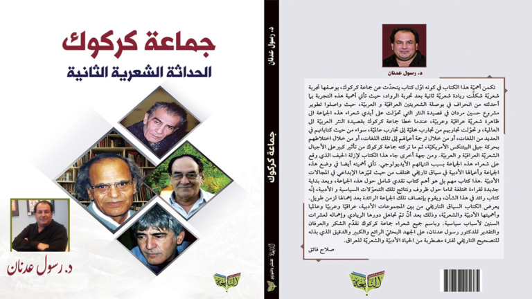 صدور كتاب جديد بعنوان ( جماعة كركوك الحداثة الشعرية الثانية )