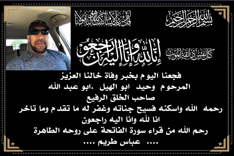 فجعنا اليوم بخبر وفاة خالنا العزيز