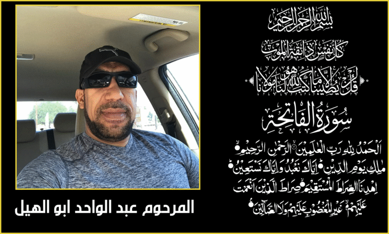 رحل الخال العزيز ” عبد الواحد ابو الهيل ” رحمه الله