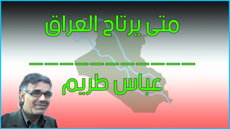 متى يرتاح العراق