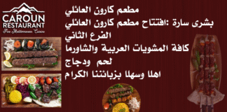 مطعم كارون العائلي