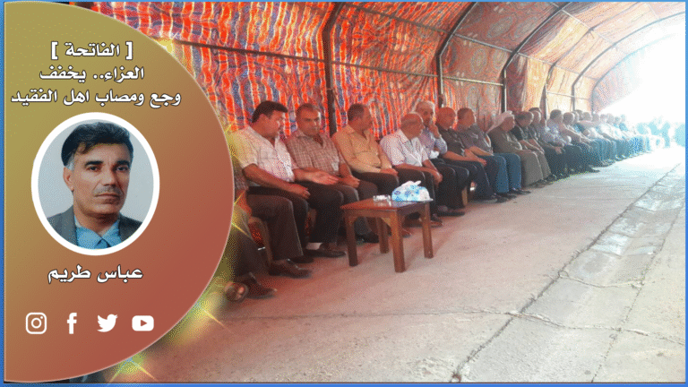 [ الفاتحة ] – العزاء.. يخفف وجع ومصاب اهل الفقيد