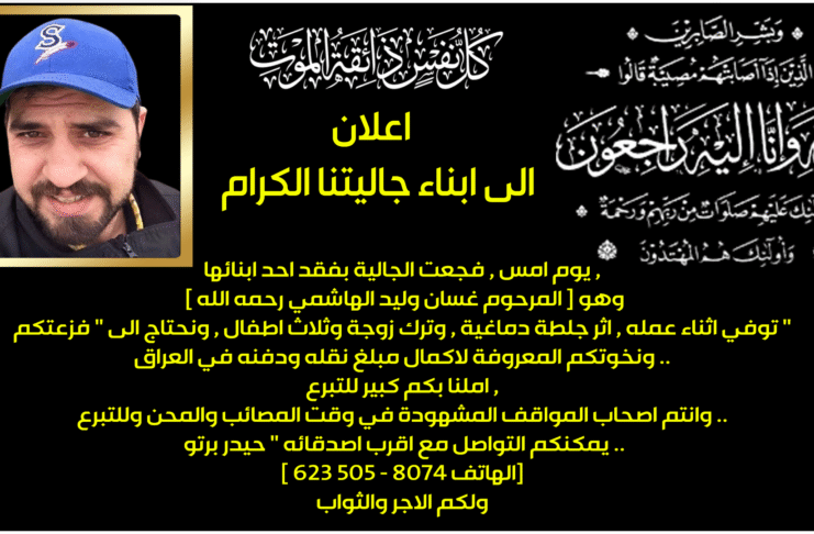 اعلان – الى ابناء جاليتنا الكرام